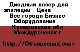 Диодный лазер для эпиляции › Цена ­ 600 000 - Все города Бизнес » Оборудование   . Кемеровская обл.,Междуреченск г.